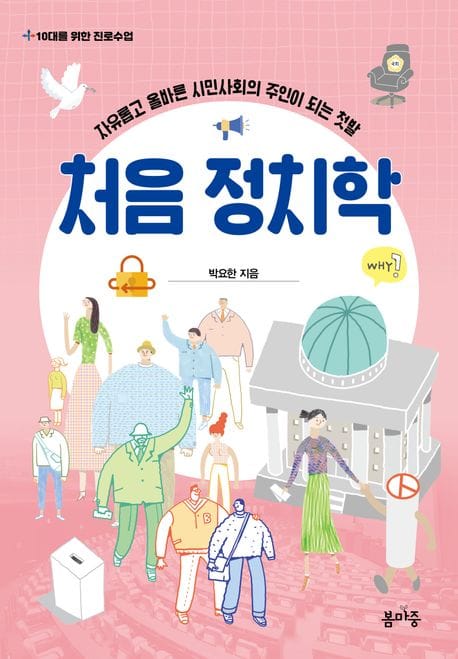 처음 정치학 - 자유롭고 올바른 시민 사회의 주인이 되는 첫발