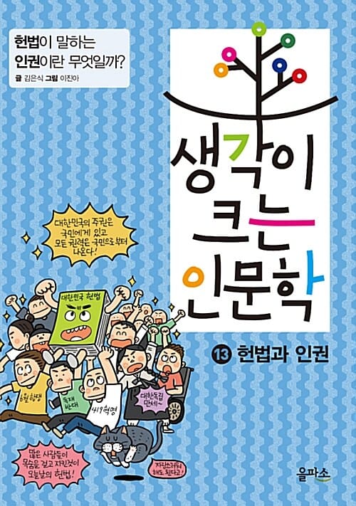 생각이 크는 인문학 13 : 헌법과 인권 (헌법이 말하는 인권이란 무엇일까?)
