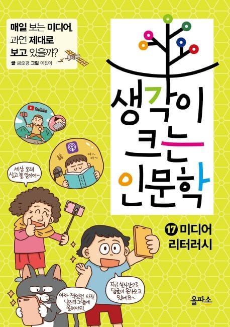 생각이 크는 인문학 17 : 미디어 리터러시 - 매일 보는 미디어, 과연 제대로 보고 있을까?