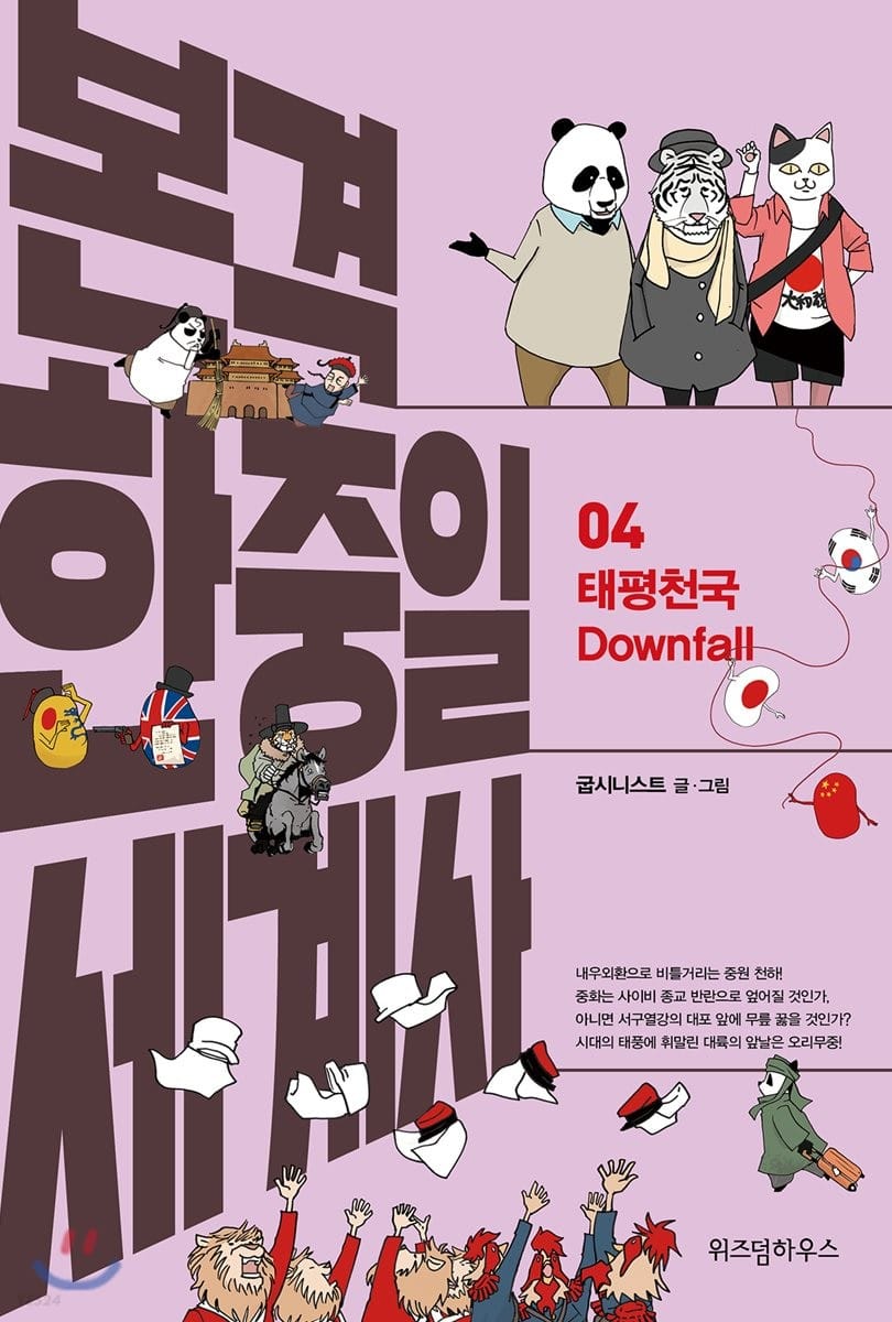 본격 한중일 세계사 4 - 태평천국 Downfall