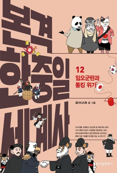본격 한중일 세계사 12 - 임오군란과 통킹 위기