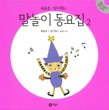 말놀이 동요집 2