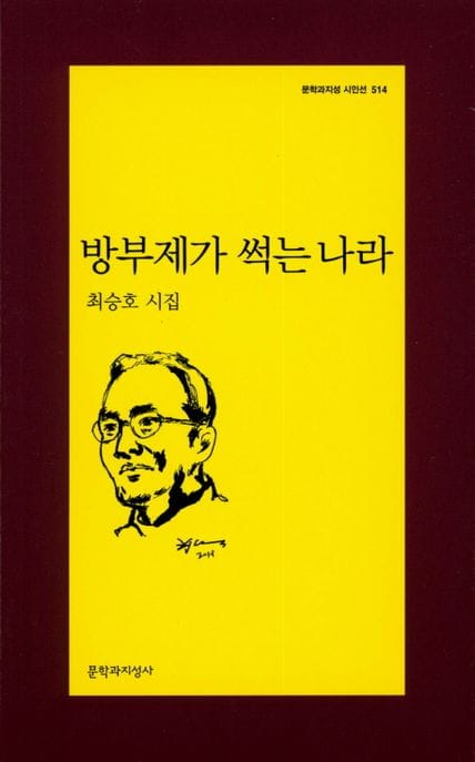 방부제가 썩는 나라 (최승호 시집)