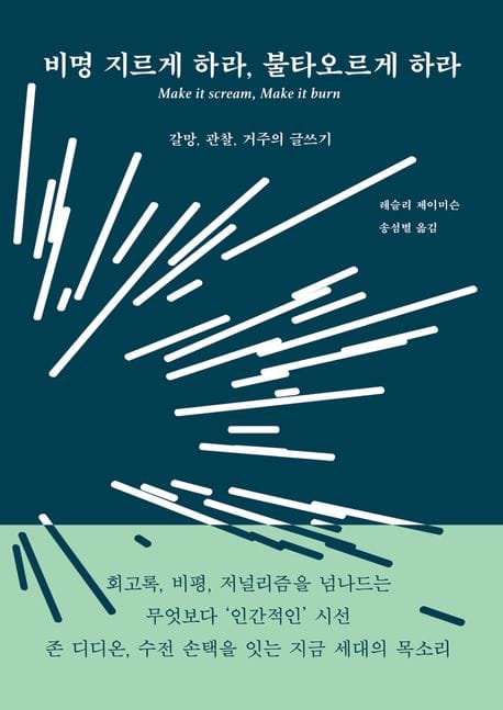 비명 지르게 하라, 불타오르게 하라 (Make it scream, Make it burn)