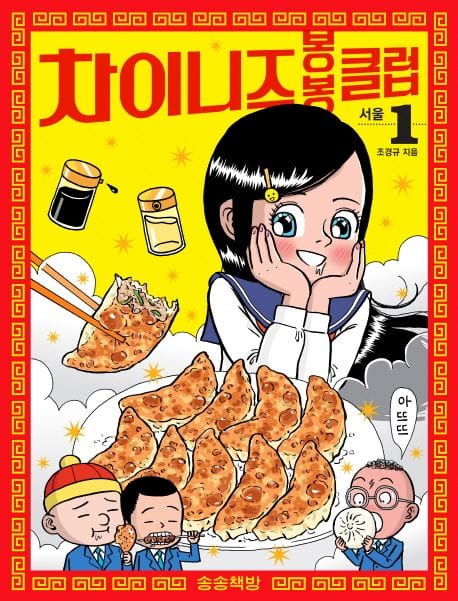 차이니즈 봉봉클럽 1: 서울 (서울1)