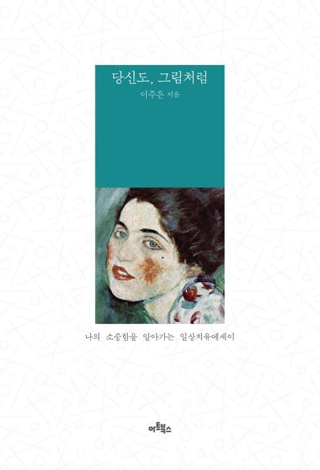 당신도, 그림처럼 (나의 소중함을 알아가는 일상치유에세이)