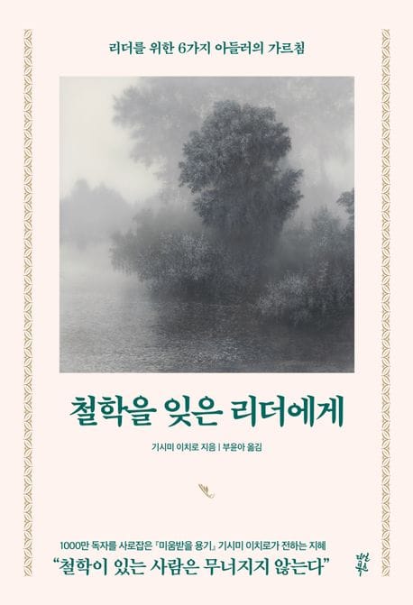 철학을 잊은 리더에게 (리더를 위한 6가지 아들러의 가르침)