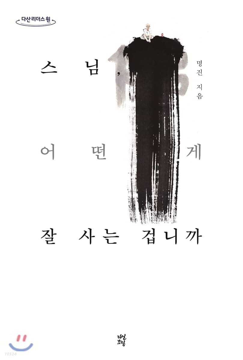 [큰글자도서] 스님, 어떤 게 잘 사는 겁니까