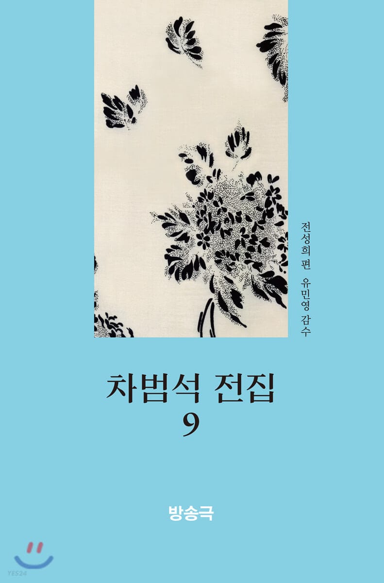 차범석 전집 9: 방송극 (어둠 속에 피는 꽃 외 5편)