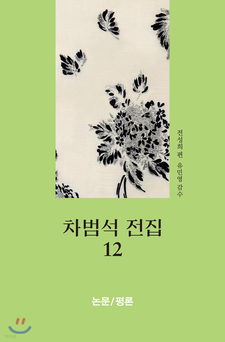 차범석 전집 12: 논문/평론 (제1부 한국연극연구 / 제2부 연극계의 인맥 / 제3부 뮤지컬, TV드라마, 목포문학)