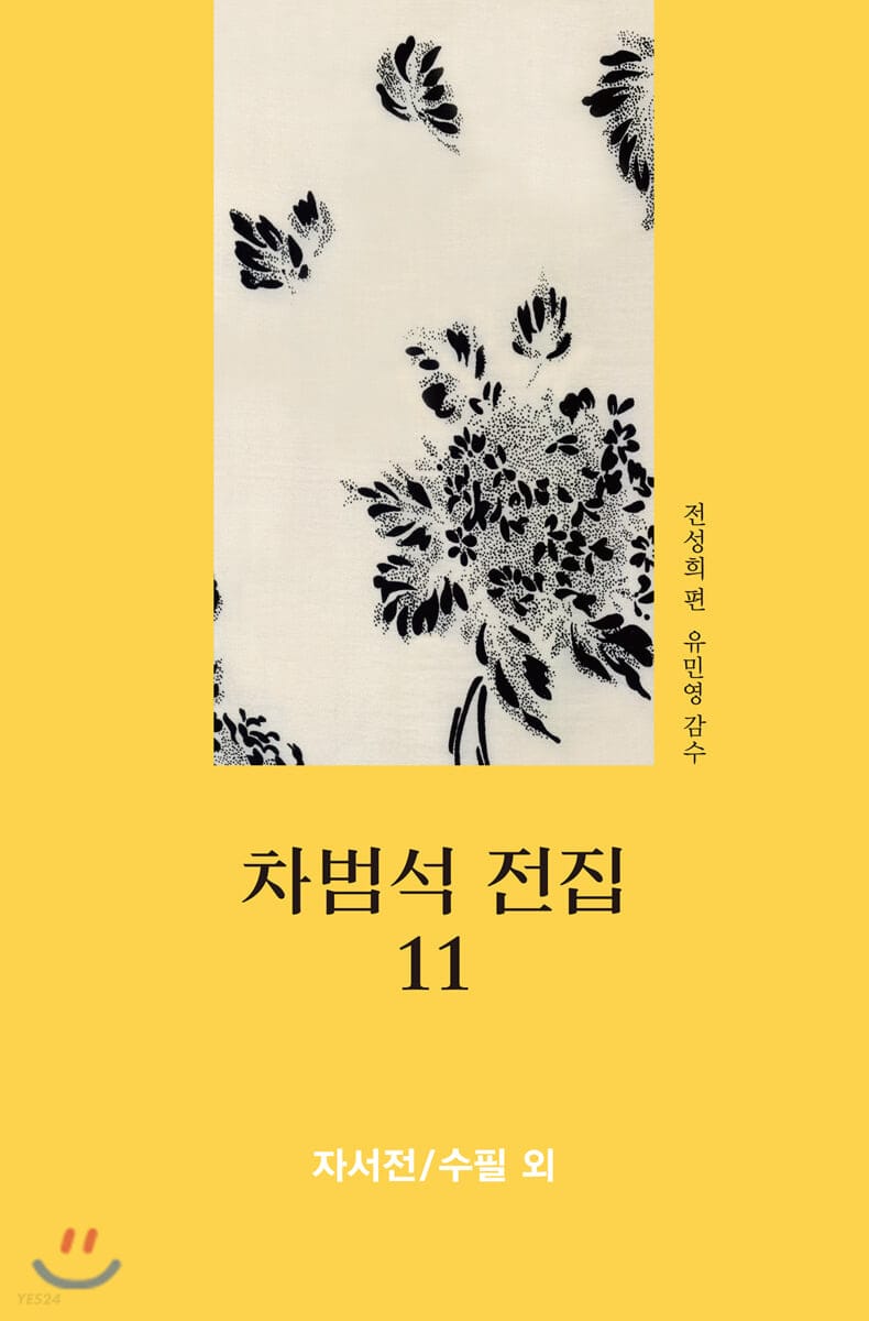 차범석 전집 11: 자서전/수필 외 (제1부 떠도는 산하(山河) / 제2부 거부하는 몸짓으로 사랑했노라 / 제3부 잊을 수 없는 사람들 / 팔려 간 얼룩이)