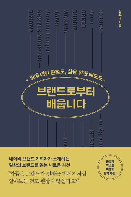브랜드로부터 배웁니다 (일에 대한 관점도, 삶을 위한 태도도)