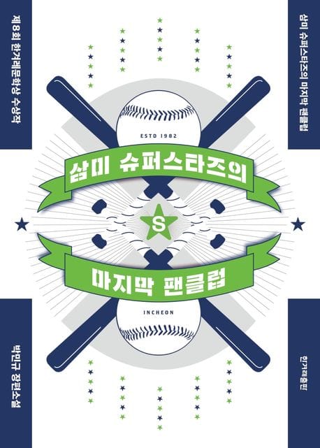삼미 슈퍼스타즈의 마지막 팬클럽 (박민규 장편소설 | 제8회 한겨레문학상 수상작)