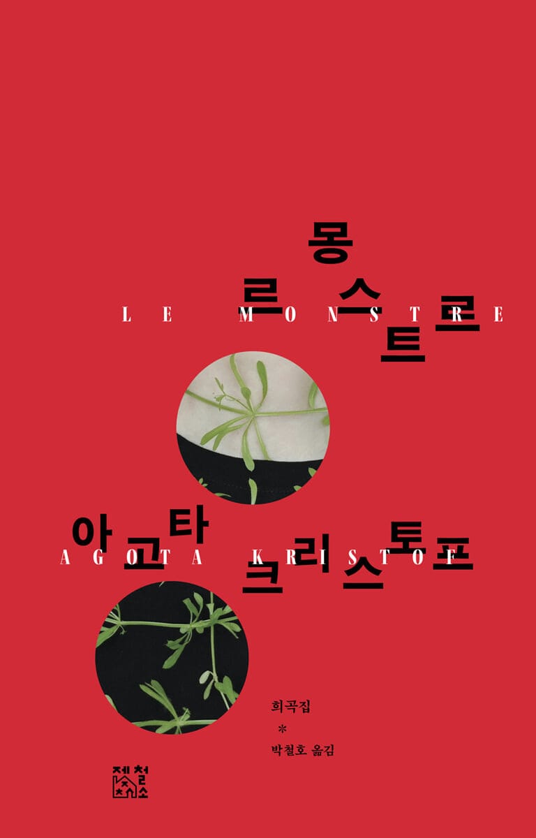 르 몽스트르 Le Monstre