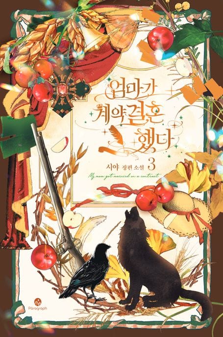 엄마가 계약결혼 했다 3