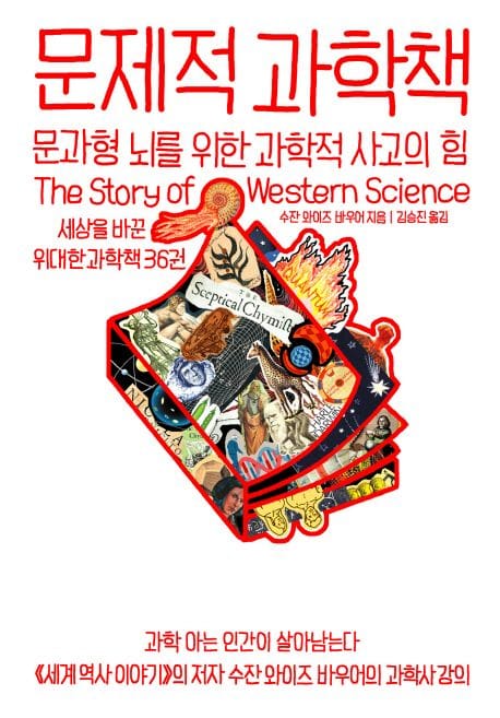 문제적 과학책 (문과형 뇌를 위한 과학적 사고의 힘)