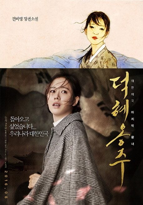 덕혜옹주 (권비영 장편소설)