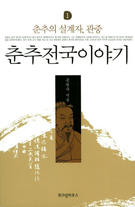 춘추전국이야기 1 - 춘추의 설계자 관중