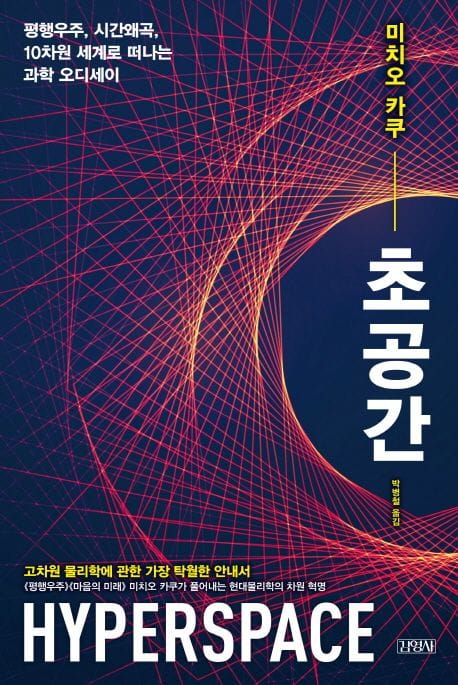 초공간 (평행우주 시간왜곡 10차원 세계로 떠나는 과학 오디세이)