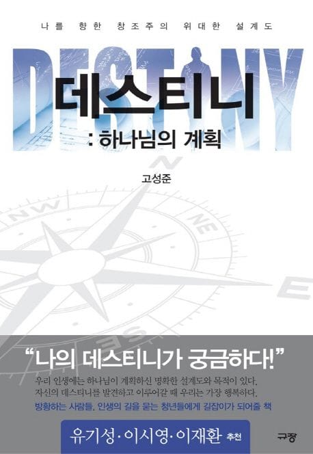 데스티니: 하나님의 계획 (나를 향한 창조주의 위대한 설계도)