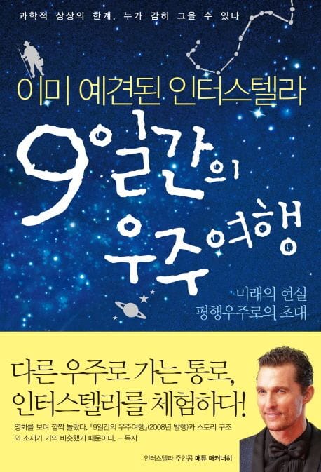 9일간의 우주여행 (이미 예견된 인터스텔라 | 미래의 현실 평행우주로의 초대)