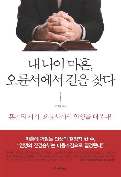 내 나이 마흔 오륜서에서 길을 찾다 (혼돈의 시기 오륜서에서 인생을 배운다)