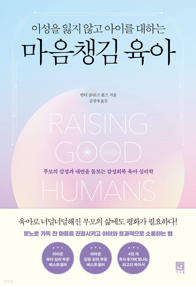 이성을 잃지 않고 아이를 대하는 마음챙김 육아 (부모의 감정과 내면을 돌보는 감정회복 육아 심리학)