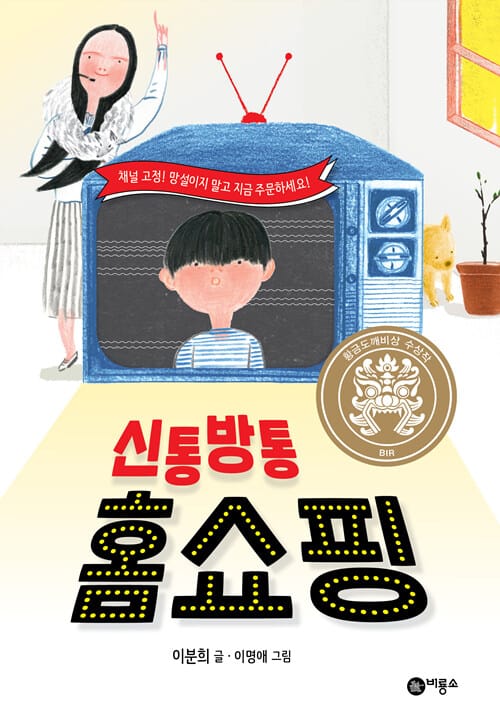 신통방통 홈쇼핑 (2018년 제24회 황금도깨비상 수상작)