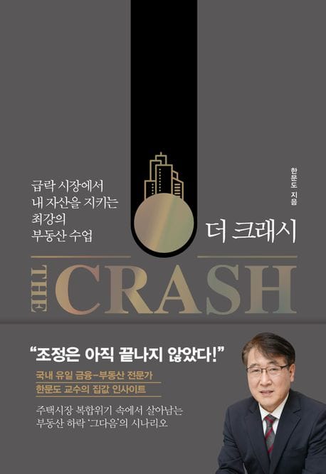 더 크래시