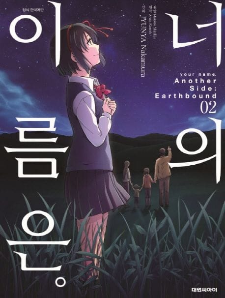 너의 이름은. Another Side : Earthbound 2