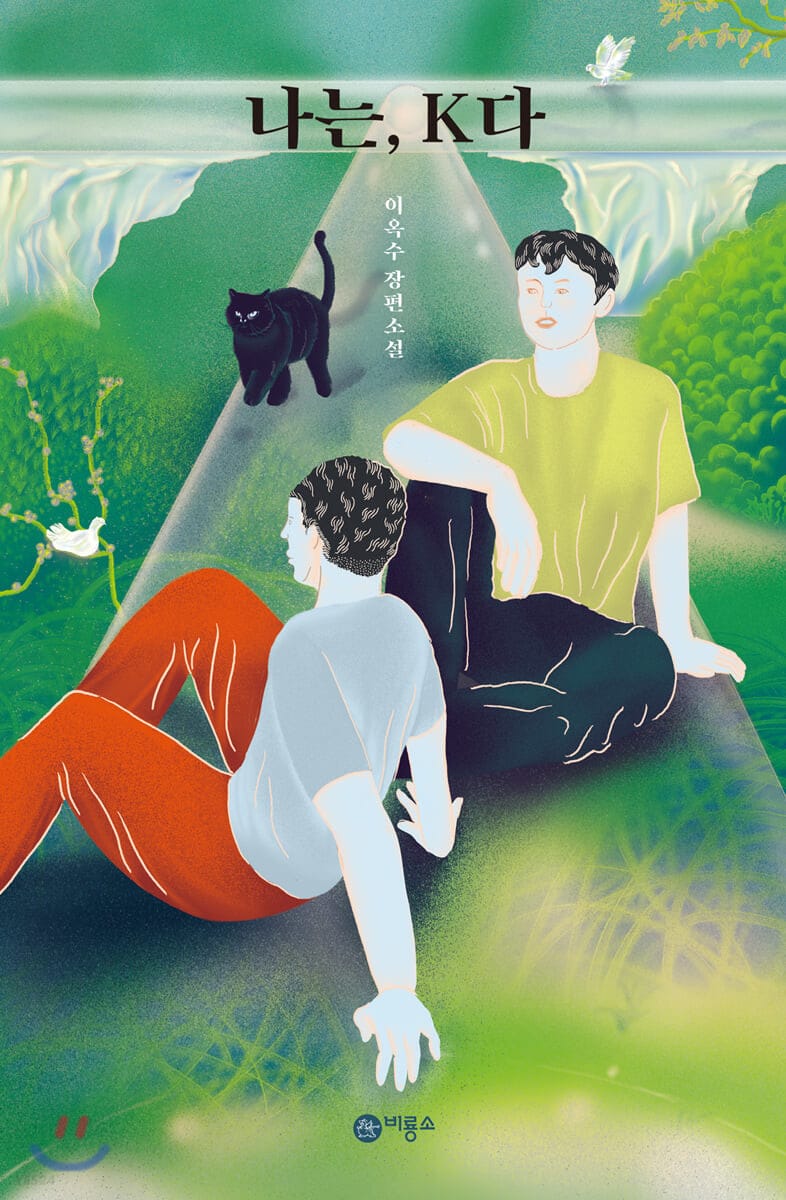 나는, K다 (이옥수 장편소설)