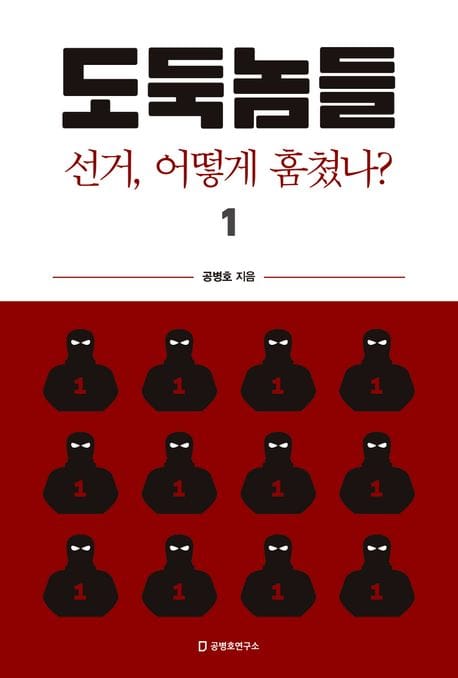 도둑놈들 1 (선거 어떻게 훔쳤나)