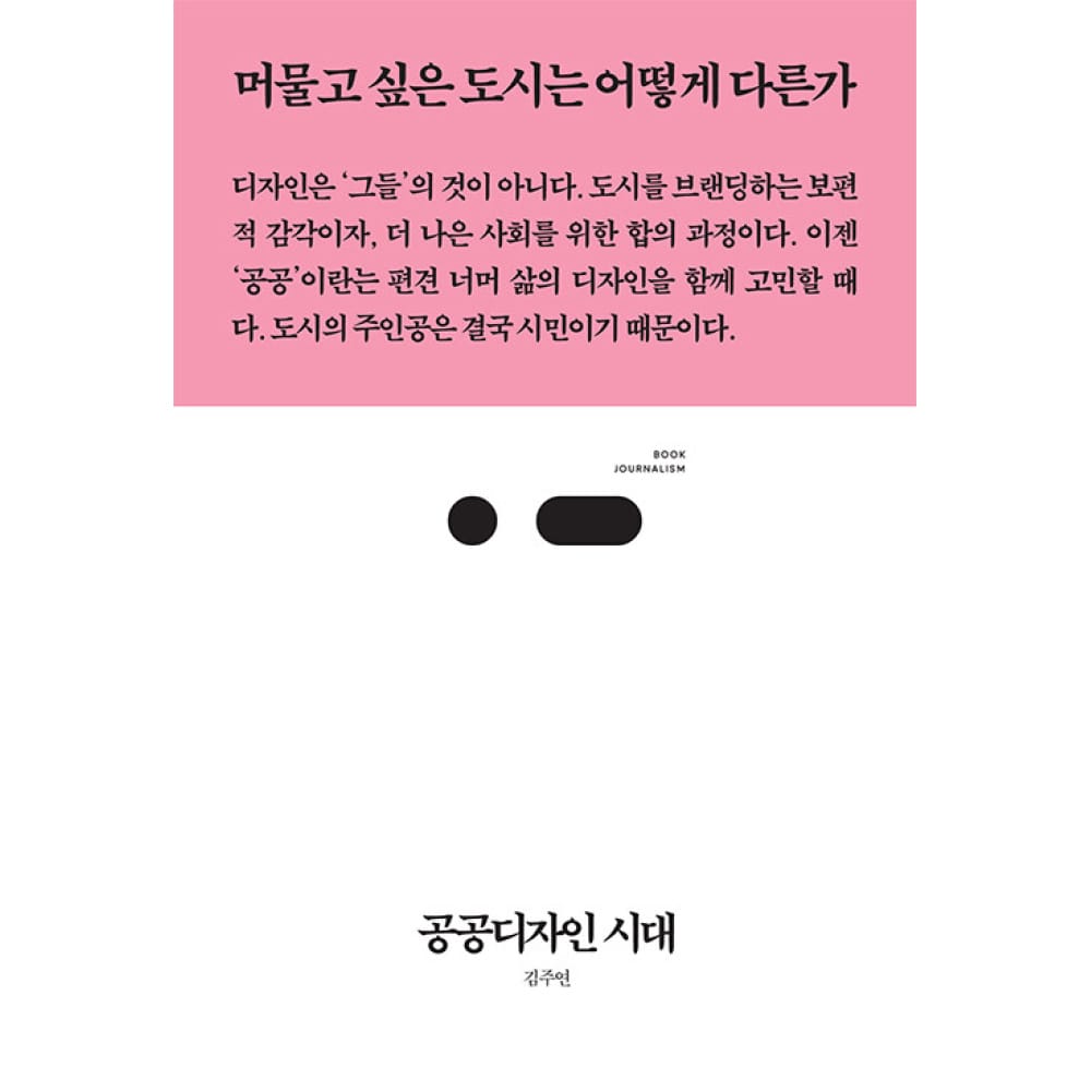 공공디자인 시대 - 머물고 싶은 도시는 어떻게 다른가