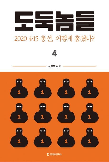 도둑놈들 4 (2020 4·15 총선 어떻게 훔쳤나?)