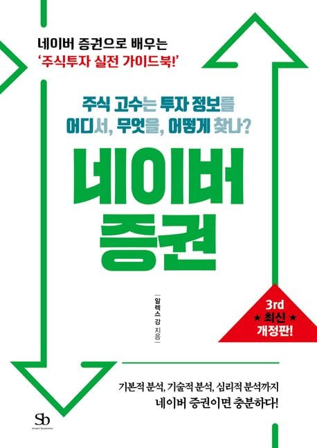 주식 고수는 투자 정보를 어디서, 무엇을, 어떻게 찾나? 네이버 증권 (주식 고수는 투자 정보를 어디서, 무엇을, 어떻게 찾나?)