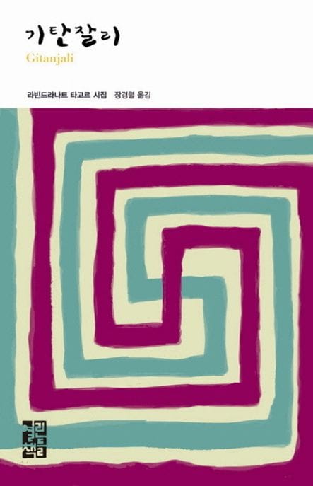 기탄잘리 (라빈드라나트 타고르 시집)