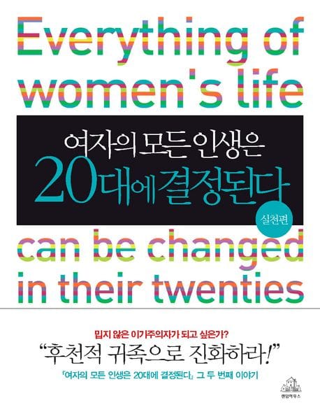 여자의 모든 인생은 20대에 결정된다(실천편)