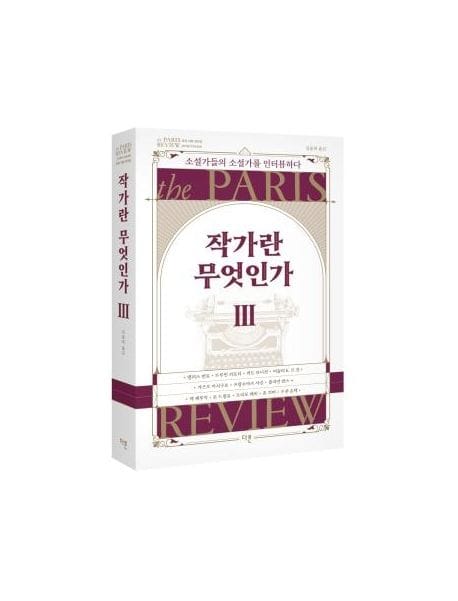 작가란 무엇인가 3 (헤밍웨이 탄생 123주년 기념 리커버) (소설가들의 소설가를 인터뷰하다)