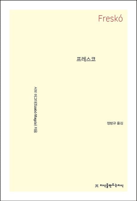 프레스코