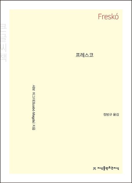 프레스코(큰글씨책)