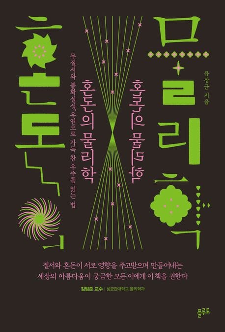 혼돈의 물리학 (무질서와 불확실성, 우연으로 가득 찬 우주를 읽는 법)