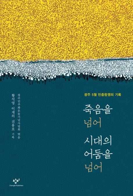 죽음을 넘어 시대의 어둠을 넘어 - 광주 5월 민주항쟁의 기록, 전면개정판
