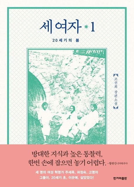 세 여자 1 (20세기의 봄 | 조선희 장편소설)