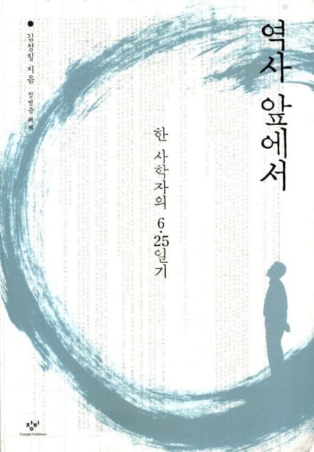 역사 앞에서 (반양장) - 한 사학자의 6.25 일기, 개정판