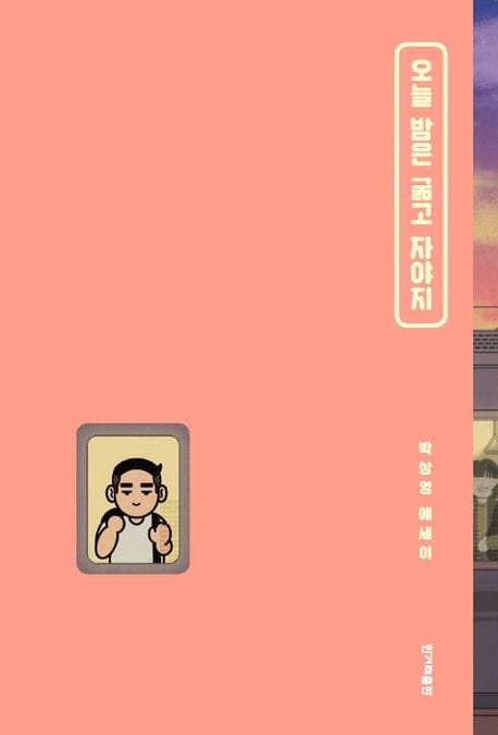 [큰글자도서] 오늘 밤은 굶고 자야지 - 박상영 에세이