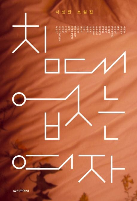 침대 없는 여자 (서성란 소설집)