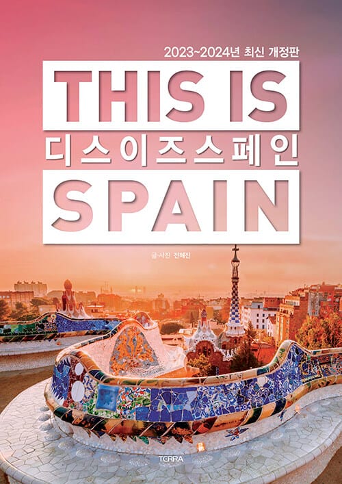 디스 이즈 스페인(This is Spain)(2023-2024) (2023-2024년 최신판)