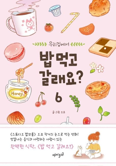 밥 먹고 갈래요? 6 (우리집에서, 완결)