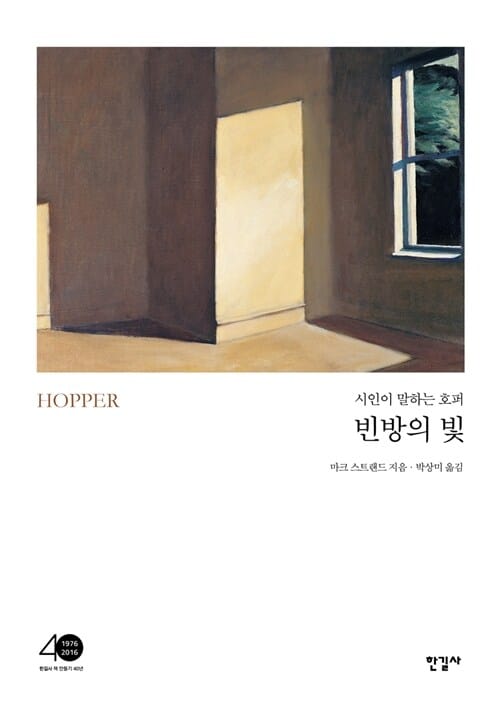 빈방의 빛 : 시인이 말하는 호퍼 (리커버) (시인이 말하는 호퍼)