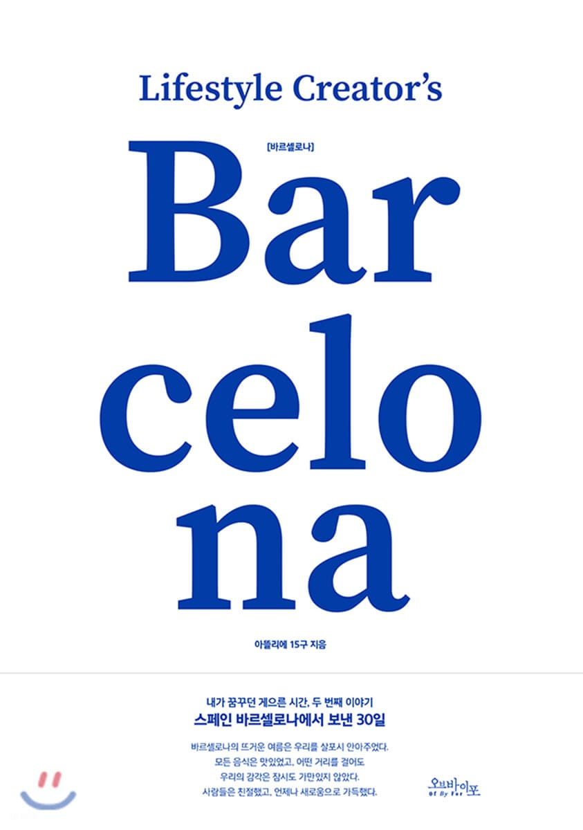 바르셀로나(Barcelona) (내가 꿈꾸던 게으른 시간, 두 번째)
